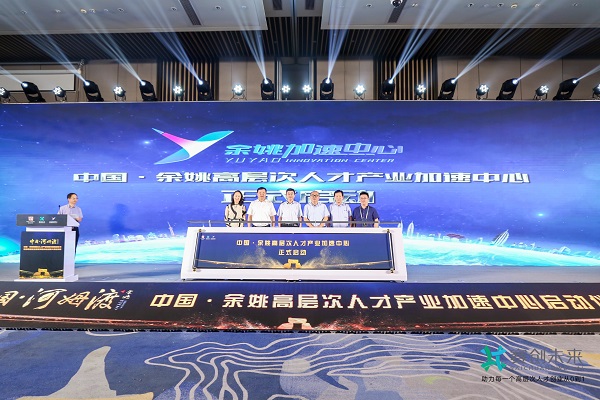 7月30日，中国·余姚高层次人才产业加速中心在余姚人才创业园启动运营.jpg